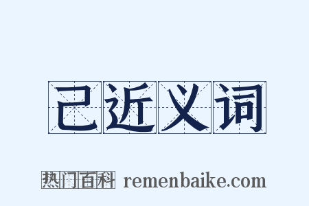 己近义词是什么意思的图片